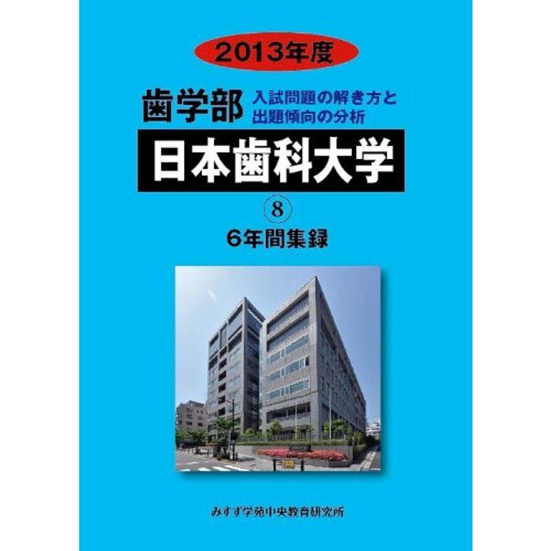 歯学部日本歯科大学日本歯科大学新潟歯学部 2013年度?6年間集録 (私立大学別歯学部入試問題の解き方と出題傾向の分析)