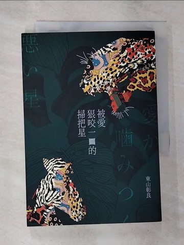 【書寶二手書T2／翻譯小說_B4X】被愛狠咬一口的掃把星_東山彰良, 王靜怡