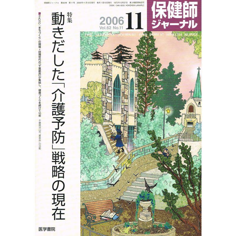 保健師ジャーナル 2006年 11月号 雑誌