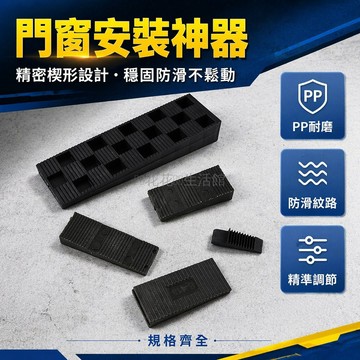 台灣出貨✨ 玻璃斜墊片 門窗安裝墊片 可調楔形墊塊 PP塑膠斜坡墊片 建築調整墊塊 裝修固定配件