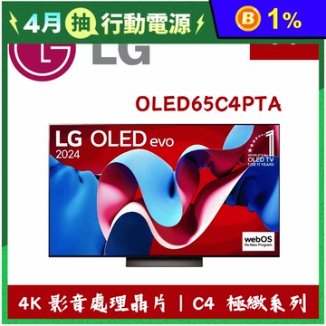 【LG 樂金】65吋4K極緻C4系列顯示器/電視 OLED65C4PTA