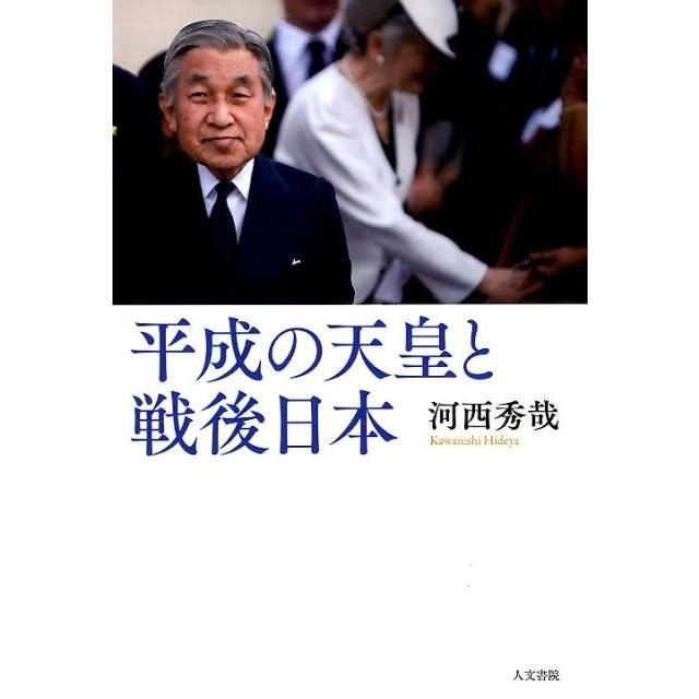 平成の天皇と戦後日本