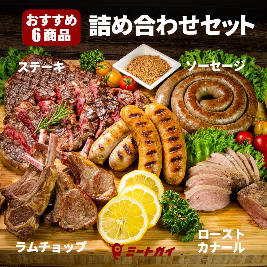 ミートガイ おすすすめ6商品 詰め合わせセット ステーキ ラム肉 ソーセージ 鴨肉