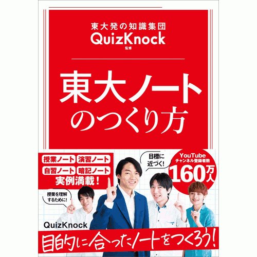 東大発の知識集団QuizKnock監修 東大ノートのつくり方