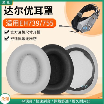 【現貨 免運】達爾優EH739耳罩 頭戴eh739耳罩 eh755耳罩 游戲網吧降噪 皮套配件