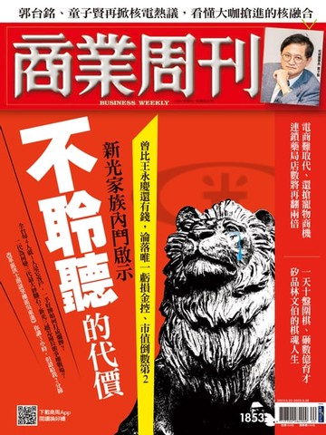 【電子書】商業周刊 第1853期 新光家族內鬥啟示 不聆聽的代價