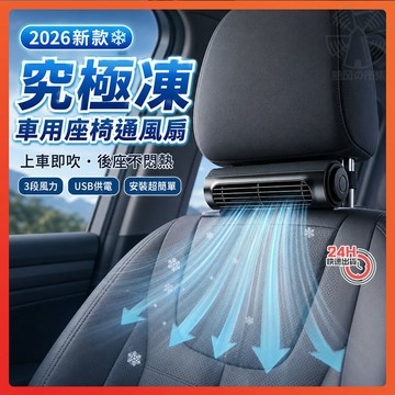 隔日達 2026新款❄️ 究極凍車用座椅通風扇 車載座椅風扇 後座車載風扇 USB車載風扇 車載後枕扇 汽車后椅風扇