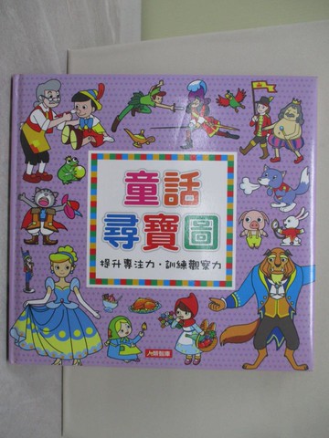 【書寶二手書T1／兒童文學_R2J】童話尋寶圖_編輯部