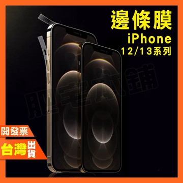IPHONE 17 16 15 14 PLUS PRO MAX AIR MINI 邊框膜 邊條膜 保護貼 側邊 包膜