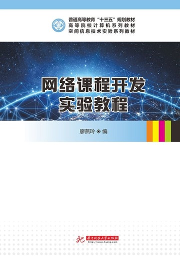 【電子書】网络课程开发实验教程
