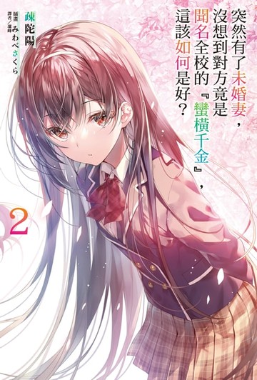 【電子書】突然有了未婚妻，沒想到對方竟是聞名全校的『蠻橫千金』，這該如何是好？(2)