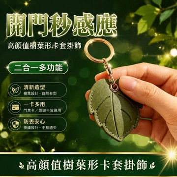 😍新款💫台灣出貨💫多功能二合一高顏值樹葉形卡套/便攜門禁卡/AirTag防丟收納掛飾