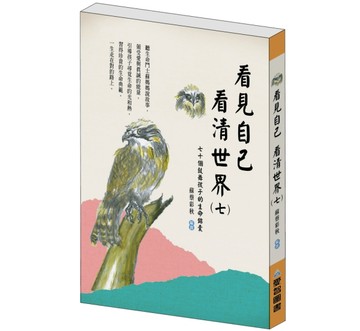 看見自己 看清世界（七） ──七十個鼓舞孩子的生命錦囊[二手書_良好]