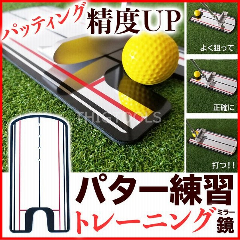 パター 練習用 ミラー 器具 ゴルフ 練習 トレーニング パッティング マット スイング 通販 LINEポイント最大0.5%GET | LINEショッピング パター 練習用 ミラー 器具 ゴルフ 練習 トレーニング パッティング マット スイング 通販 LINEポイント最大0.5%GET | LINEショッピング