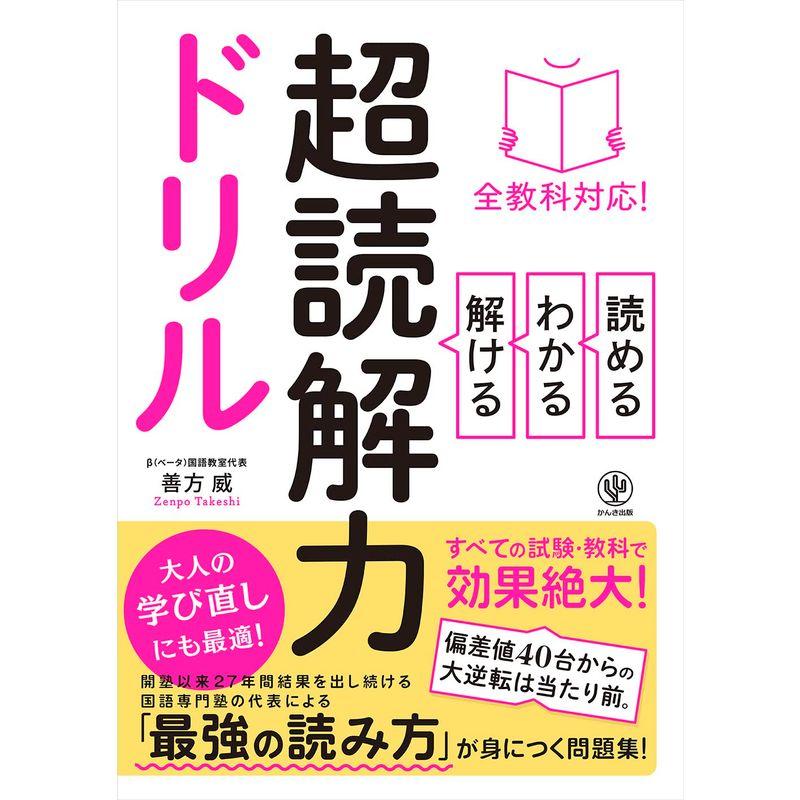 全教科対応 読める・わかる・解ける 超読解力ドリル