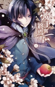 魔王與終焉雪-Devil and Warrior- （I）[二手書_良好]