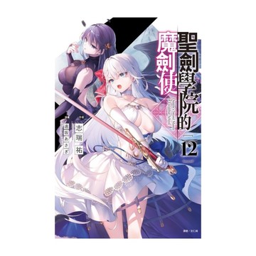 聖劍學院的魔劍使(12)