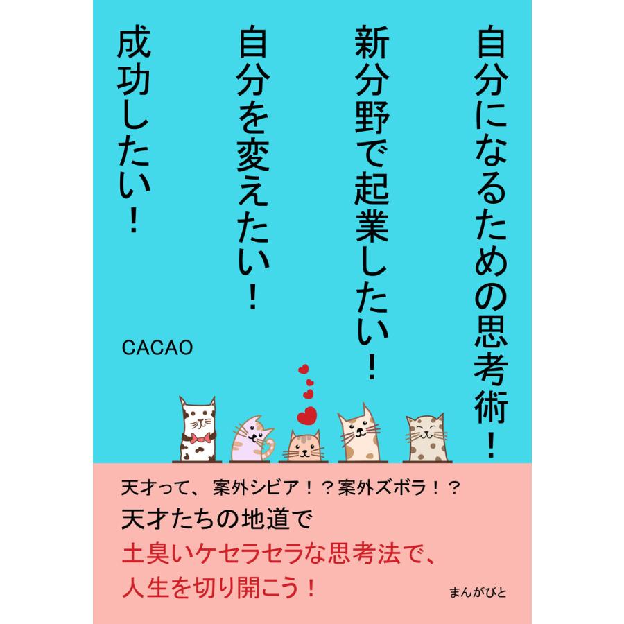 自分になるための思考術!新分野で起業したい!自分を変えたい!成功したい! 電子書籍版   CACAO MBビジネス研究班