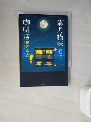 【書寶二手書T3／翻譯小說_WJY】滿月貓咪咖啡店_櫻田千尋