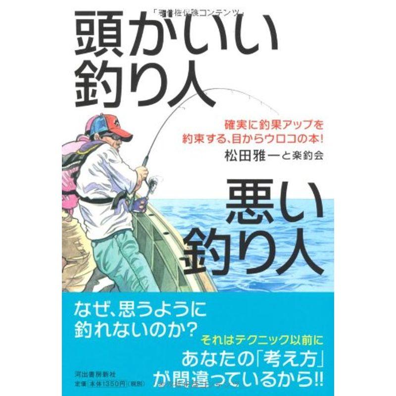 頭がいい釣り人 悪い釣り人