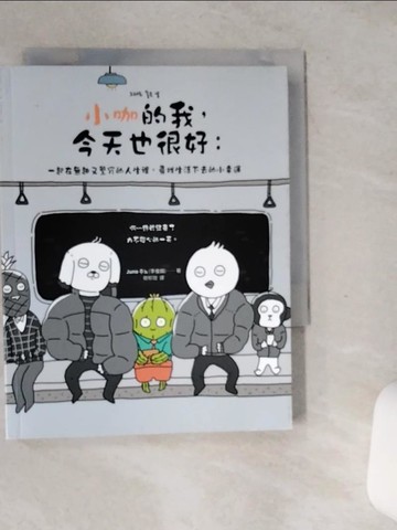 【書寶二手書T1／心靈成長_SS7】小咖的我，今天也很好： 一起在無趣又繁冗的人生裡，尋找生活下去的小幸運_Juno,  簡郁璇
