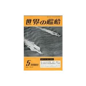 中古ミリタリー雑誌 世界の艦船 1962年5月号 No.57