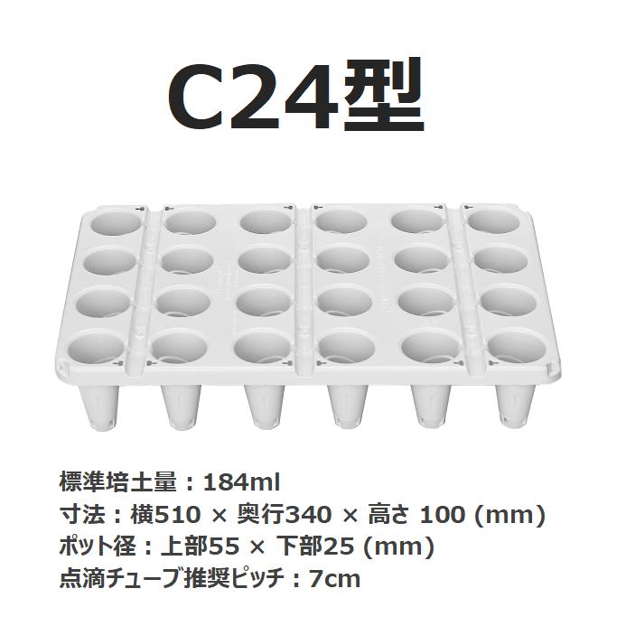 いちご育苗用トレイ　カタツムリポット　C24型