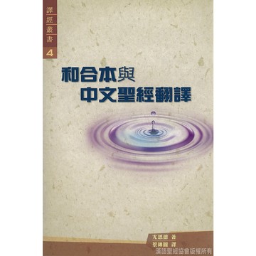 【漢協台灣官方】NG福利品 - 和合本與中文聖經翻譯 Bible in China
