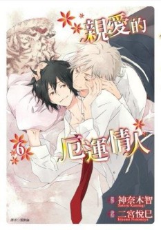 親愛的厄運情人（6）【二手書_全新】TAAZE讀冊生活