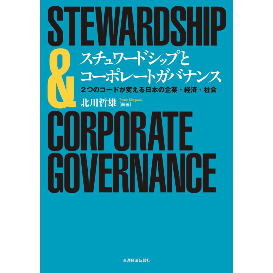 スチュワードシップとコーポレートガバナンス 2つのコードが変える日本の企業・経済・社会