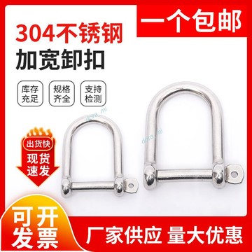【熱銷】購滿199發貨 316不銹鋼D型卸扣 U型環 U形船扣 傘繩加 寬卸扣M5M6M8M10M12