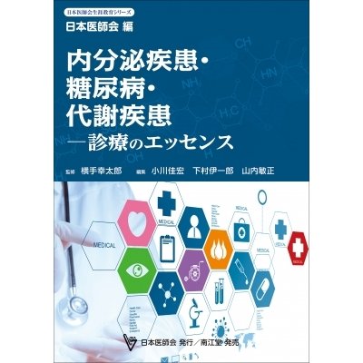 内分泌疾患・糖尿病・代謝疾患 診療のエッセンス 日本医師会生涯教育シリーズ   日本医師会  〔本〕