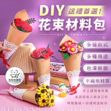 【隔日到貨】 不織布花束 花束材料包 母親節花束 母親節手作DIY 手工DIY花束 康乃馨 手捧花束