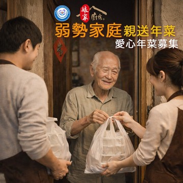 【公益捐贈】《苗栗特殊教育協會 x 娘家廚房》公益愛心年菜募集(購買者不會收到商品)-常態募集-當月訂單集購次月中旬出貨