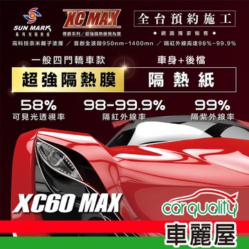 【SUN MARK 桑瑪克】隔熱紙 桑瑪克 尊爵XC60 MAX 車身+後檔 轎車 送安裝(車麗屋)