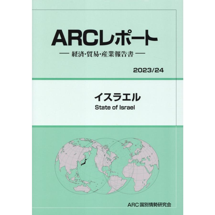 イスラエル ARC国別情勢研究会 編集