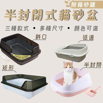 貓砂盆 半封閉式貓砂盆 封閉式貓砂盆  貓砂 防噴濺貓砂盆 貓便盆 貓廁所 加高貓砂盆