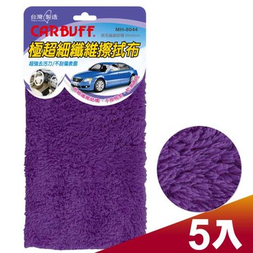 CARBUFF 車痴極超細纖維擦拭布30x30cm/紫 5入 MH-8044