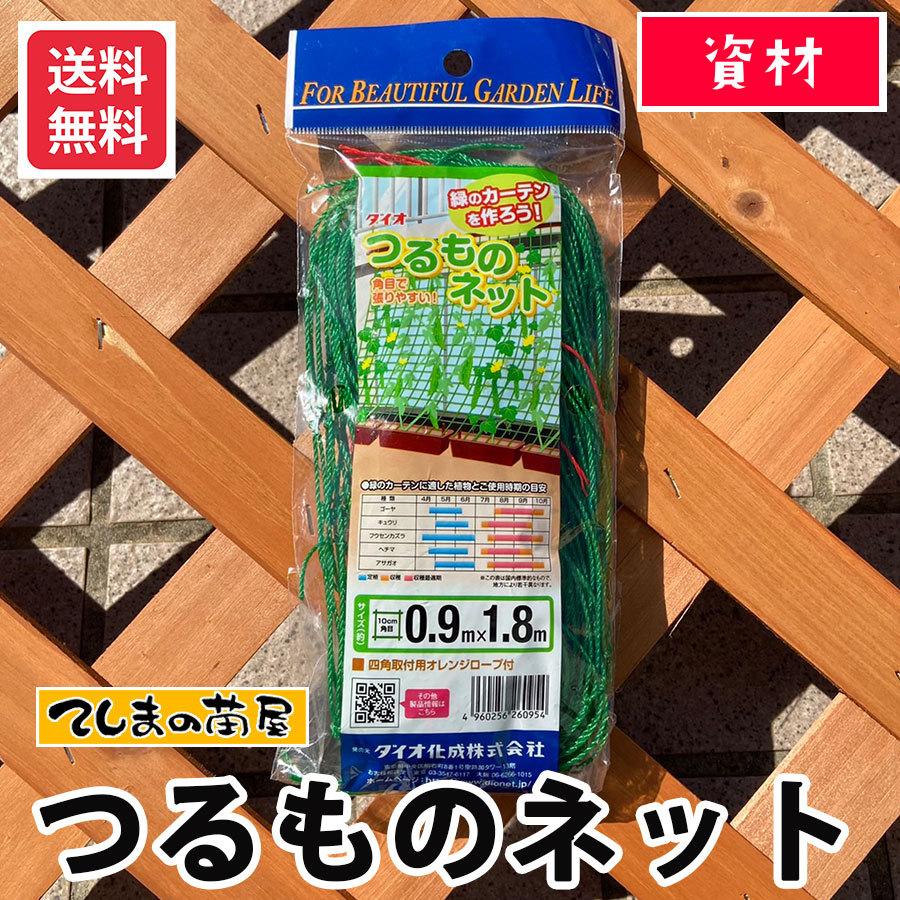 てしまの資材 つるものネット 0.9ｍ×1.8ｍ ※メール便送料無料