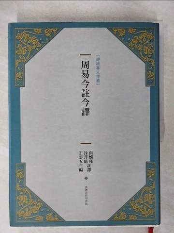 【書寶二手書T1／命理_KSN】周易今註今譯_南懷瑾