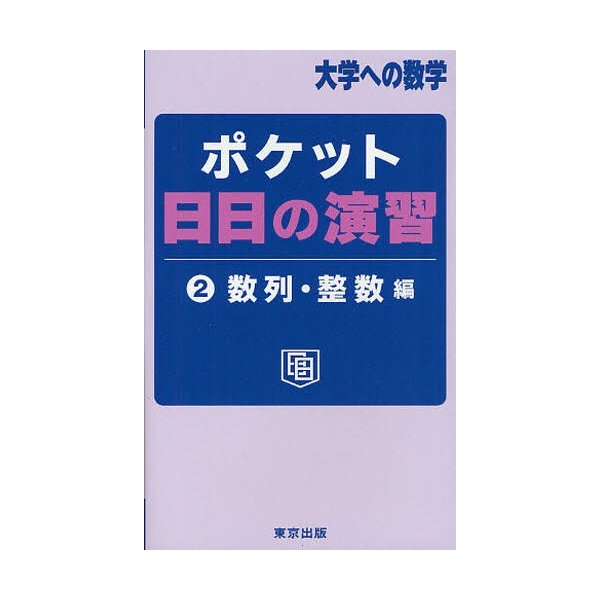 ポケット日日の演習 数列・整数編