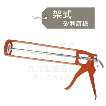 【九元生活百貨】架式矽利康槍 架式矽膠槍 填縫劑槍