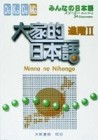 大家的日本語 進階Ⅱ[二手書_普通]