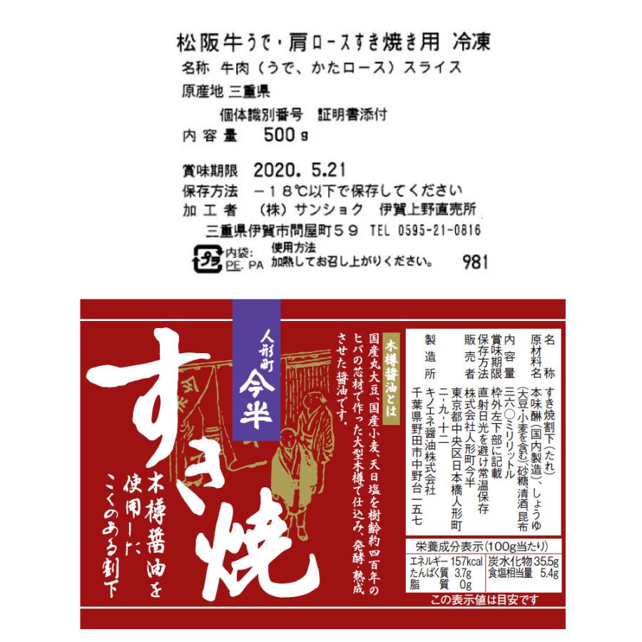 松阪牛すき焼き肉今半割下セット   うで肩ロース500ｇ A-4等級以上 証明書付き 人形町今半割下360ml×1