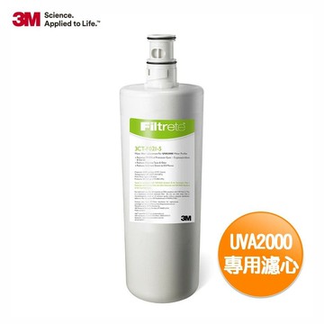 【3M】UVA2000紫外線殺菌淨水器活性碳濾心3CT-F021-5