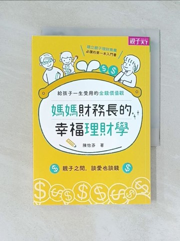 【書寶二手書T1／親子_TJA】媽媽財務長的幸福理財學-給孩子一生受用的金錢價值觀_陳怡芬