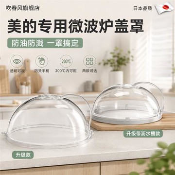 日本美的專用微波爐蓋罩防塵耐高溫食品級防油防濺專用加熱保溫蓋