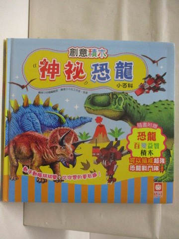 【書寶二手書T2／少年童書_SVP】創意積木神秘恐龍小百科_無積木