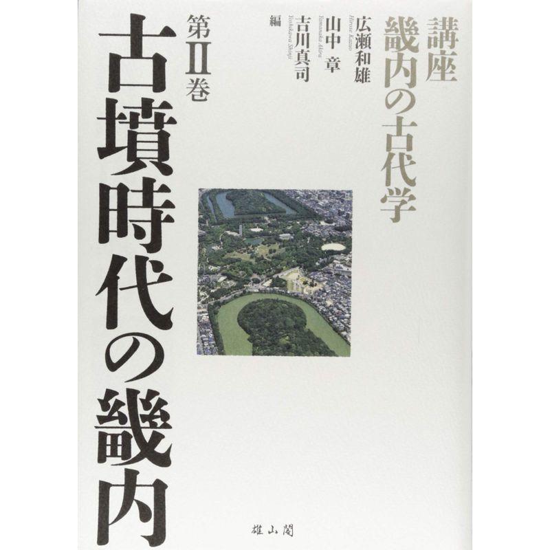 古墳時代の畿内 (講座 畿内の古代学)