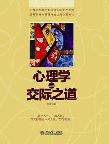 【電子書】心理学与交际之道
